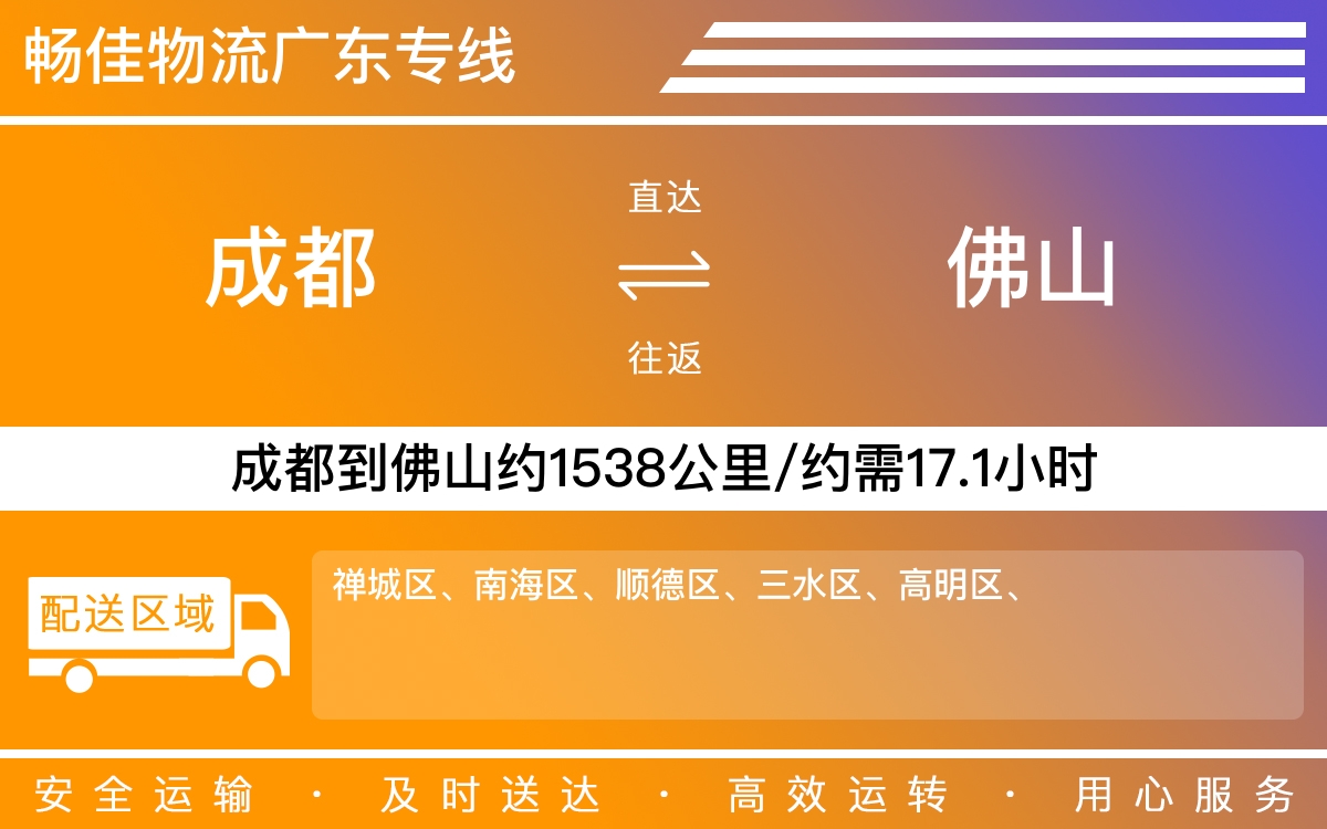 成都到佛山物流公司|成都到佛山貨運公司