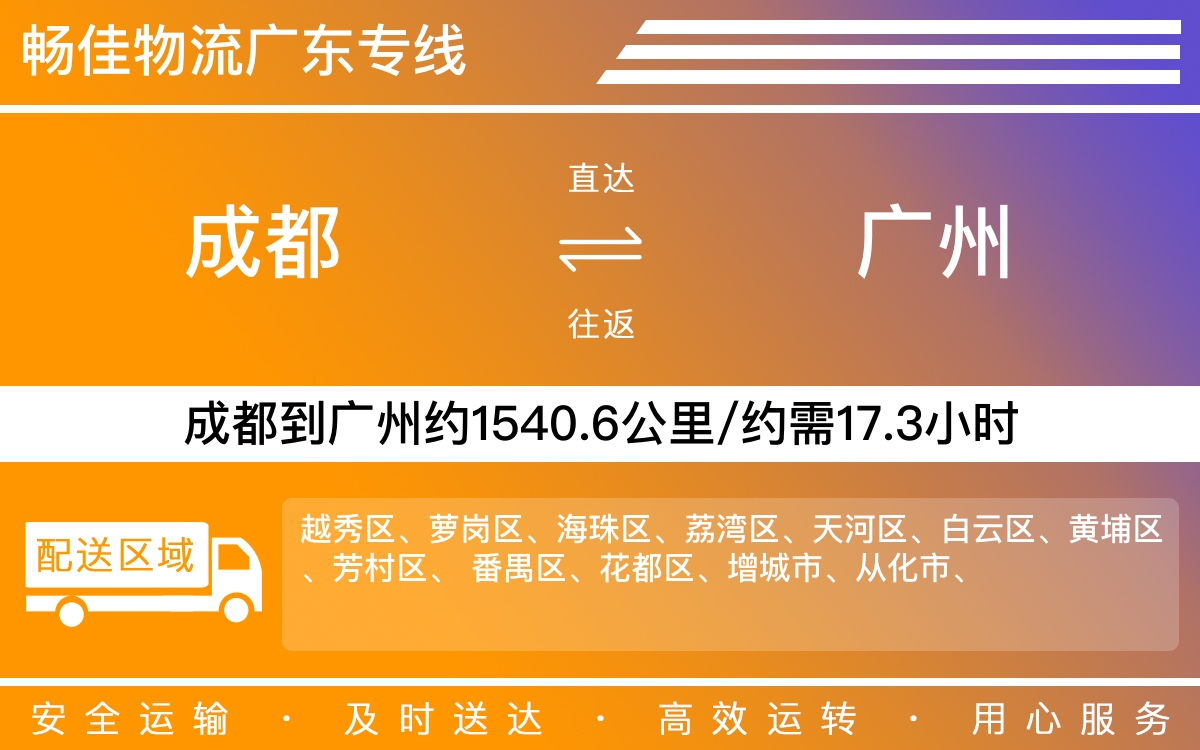 成都到廣州物流公司|成都至廣州貨運(yùn)專線