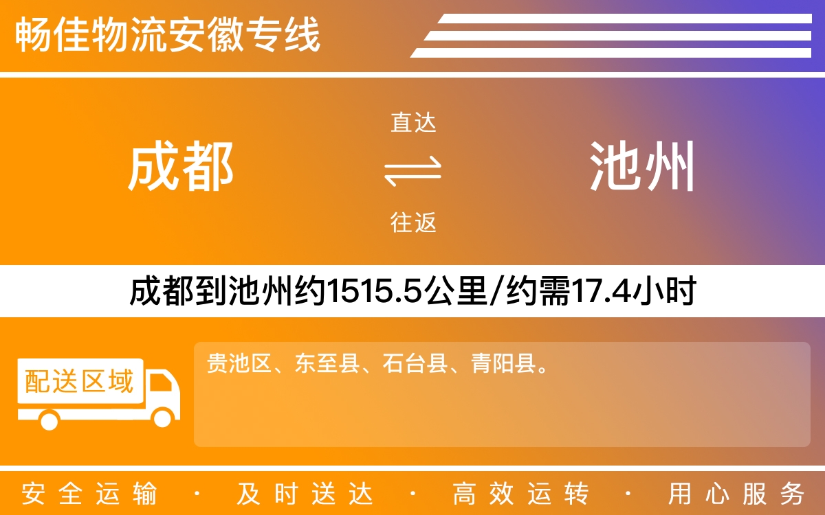 成都到池州物流專線-成都至池州物流公司