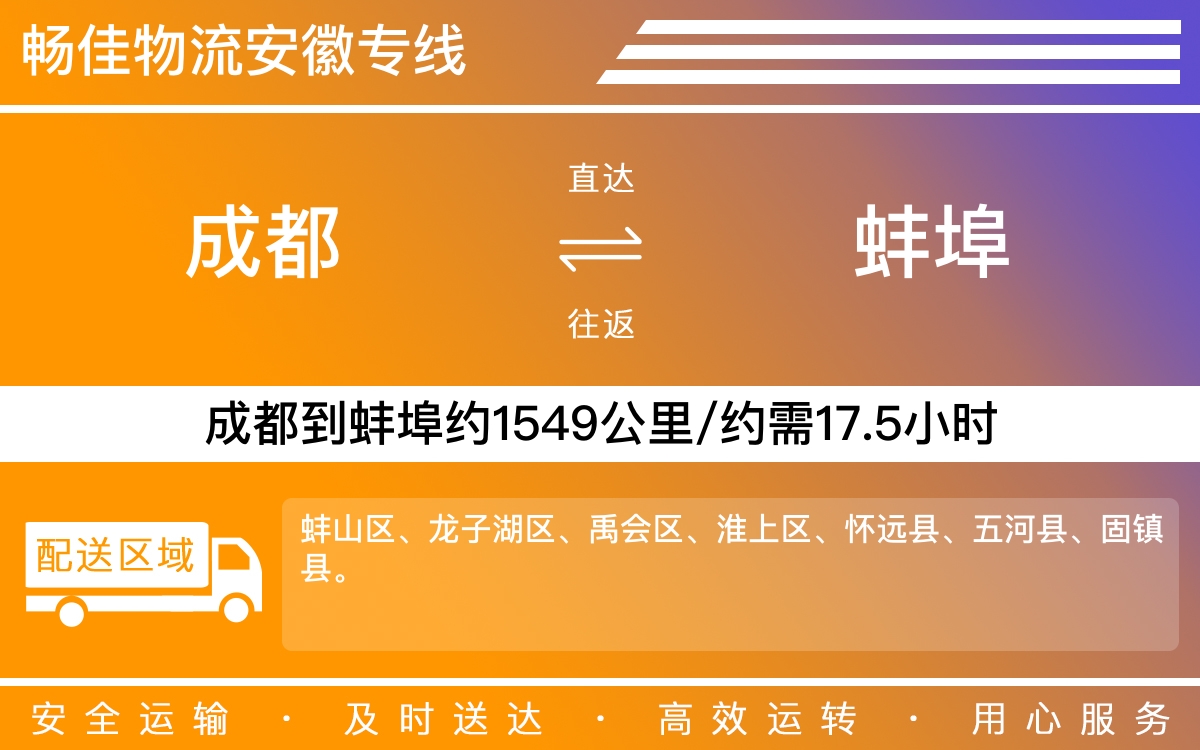 成都到蚌埠物流專線-成都至蚌埠物流公司