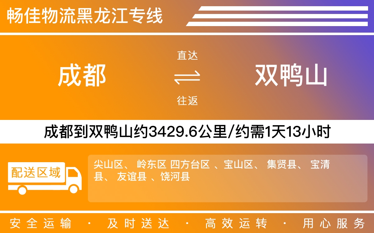 成都到雙鴨山物流專線-成都至雙鴨山貨運專線