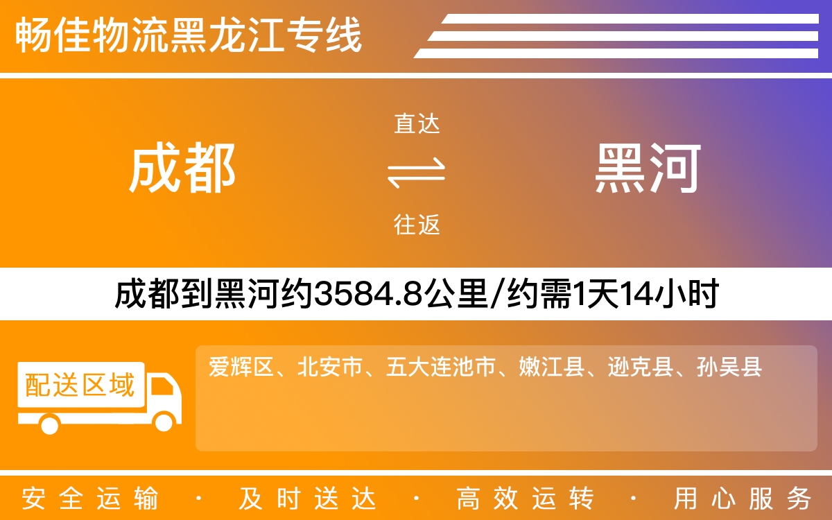 成都到黑河物流專線-成都至黑河貨運(yùn)專線