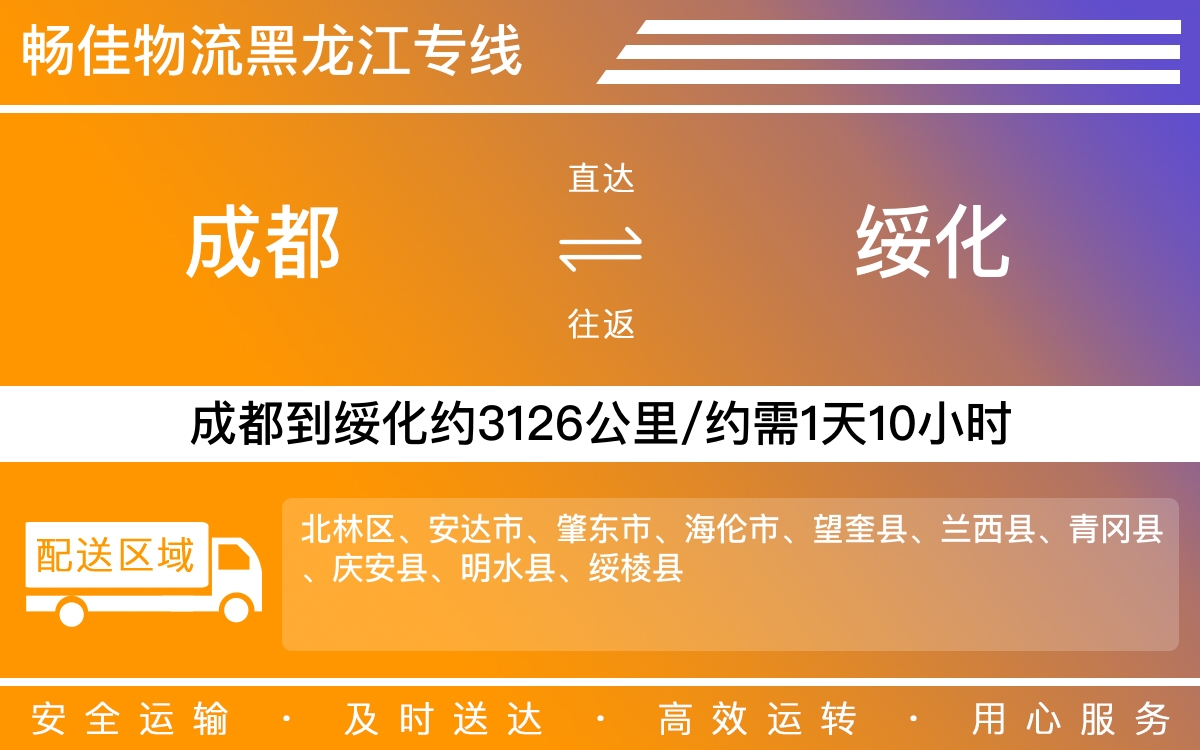 成都到綏化物流專線-成都至綏化貨運(yùn)專線