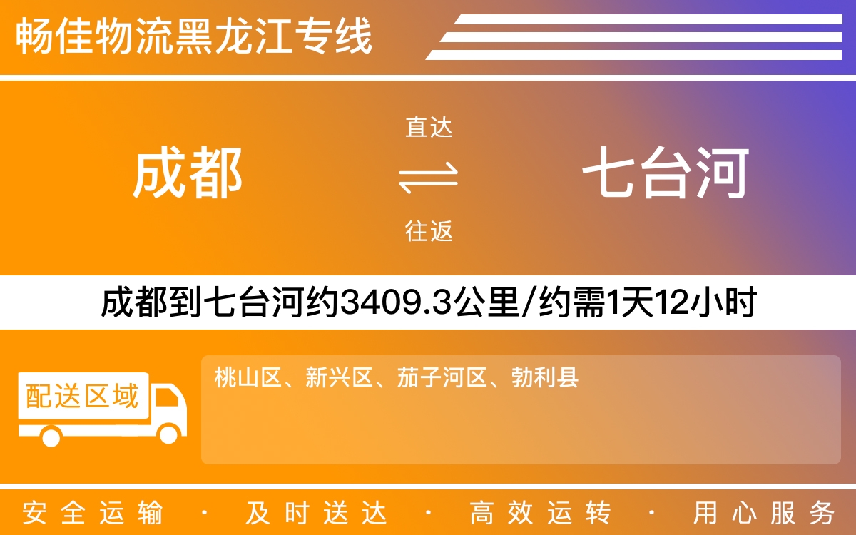 成都到七臺河物流專線-成都至七臺河貨運專線