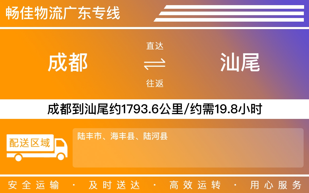 成都到汕尾物流公司-專線物流急件托運(yùn)「按時送達(dá)」