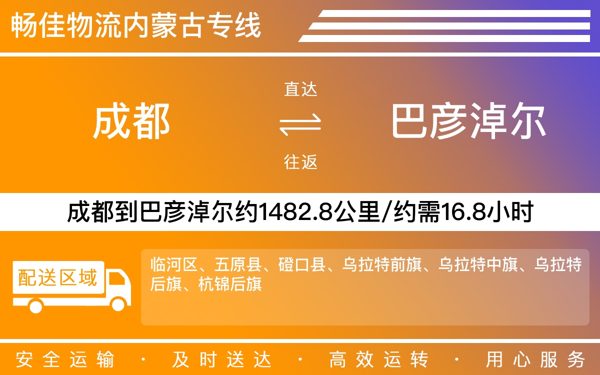 成都到巴彥淖爾物流專線-成都至巴彥淖爾貨運(yùn)專線
