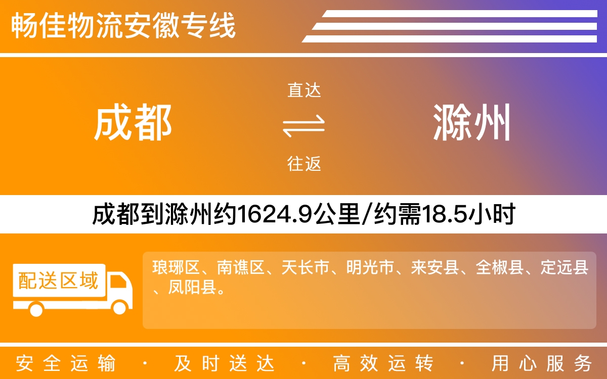 成都到滁州物流專線-成都至滁州物流公司