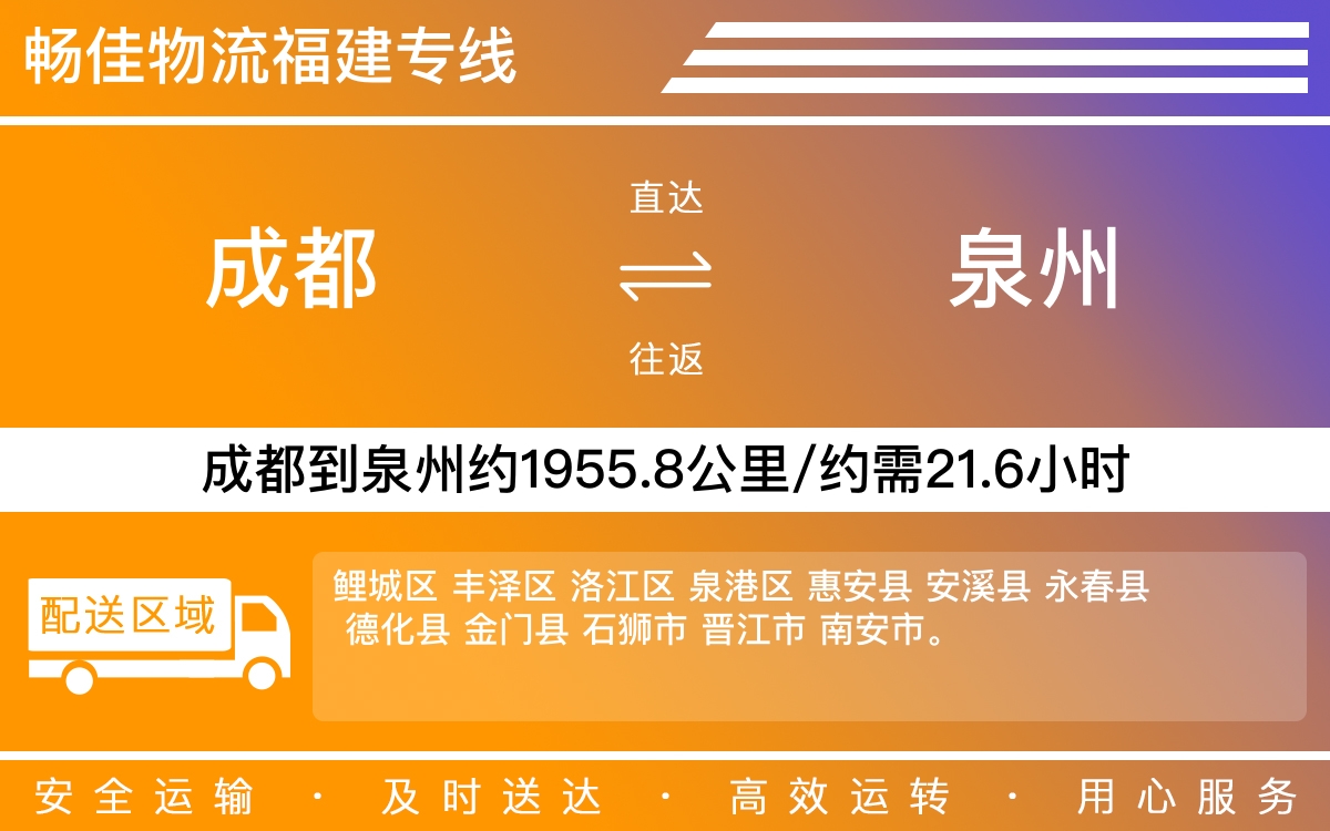 成都到泉州物流專線-成都至泉州貨運(yùn)專線