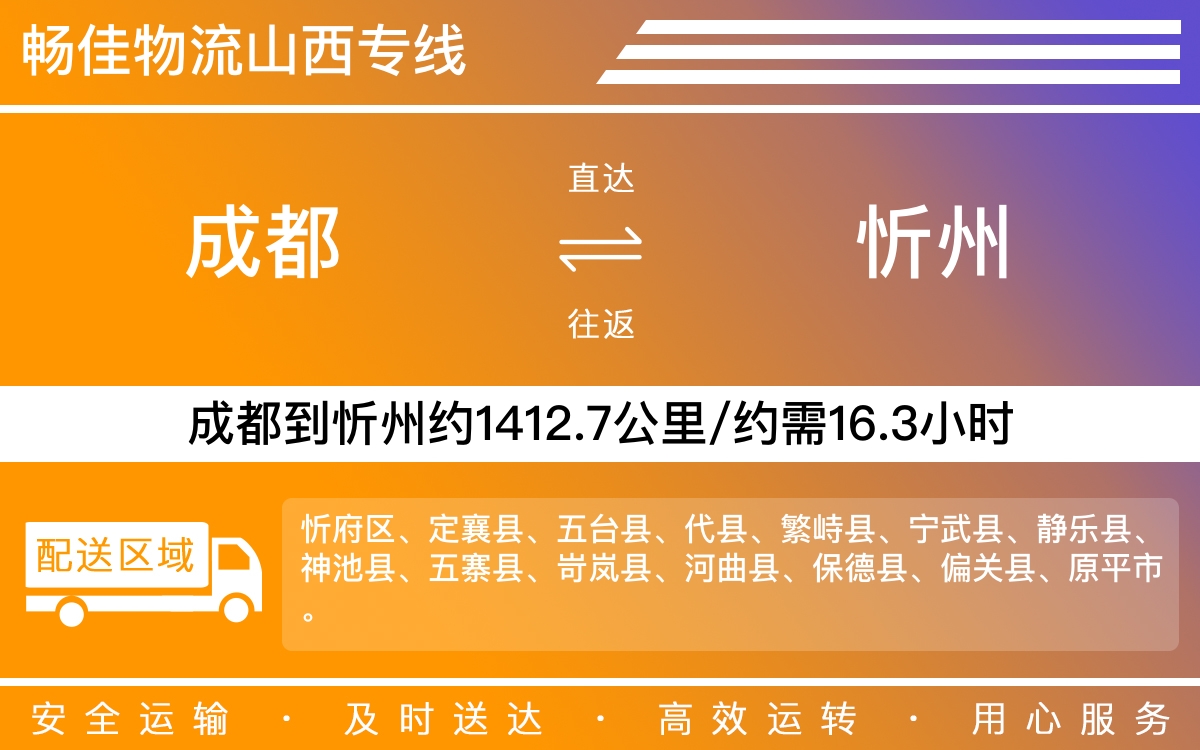 成都到忻州物流專線-成都至忻州貨運專線