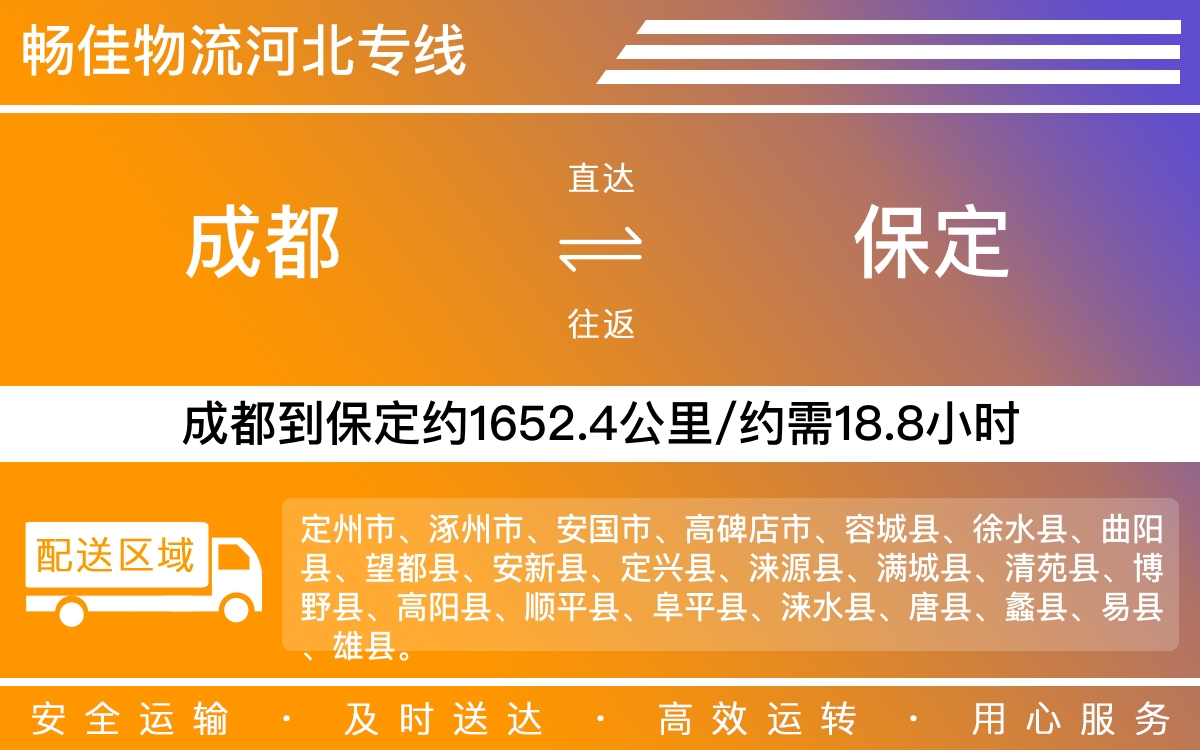 成都到保定物流公司|成都至保定貨運(yùn)公司