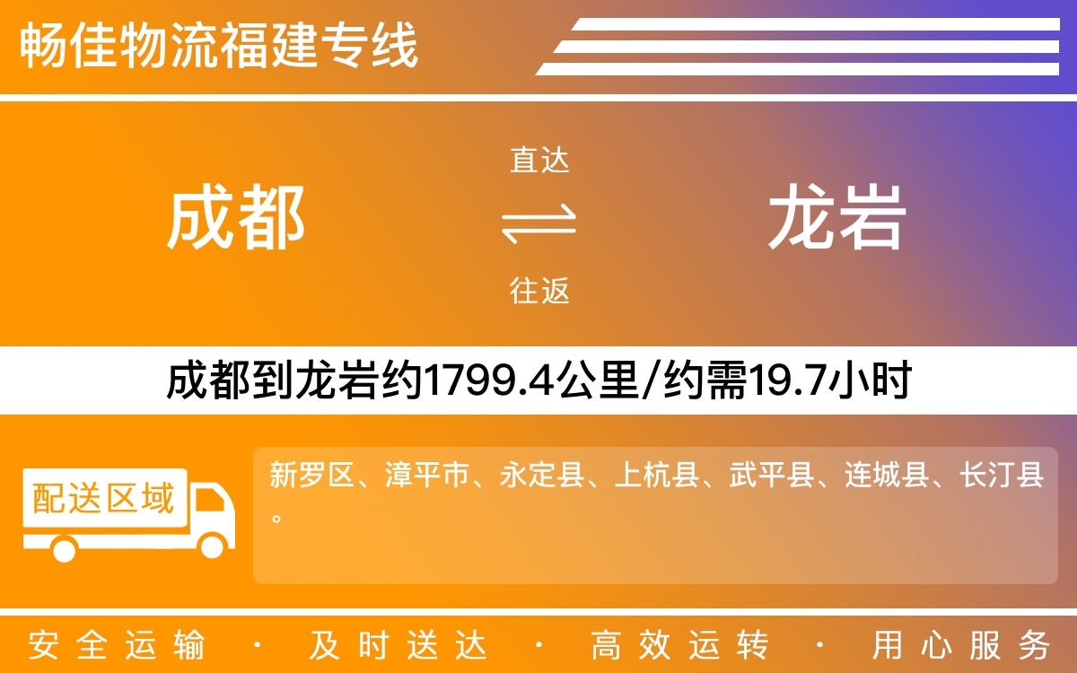 成都到龍巖物流專(zhuān)線-成都至龍巖貨運(yùn)專(zhuān)線