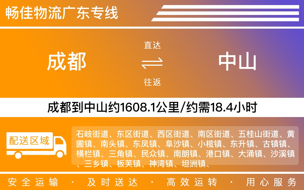 成都到中山中山物流公司|成都到中山中山貨運公司