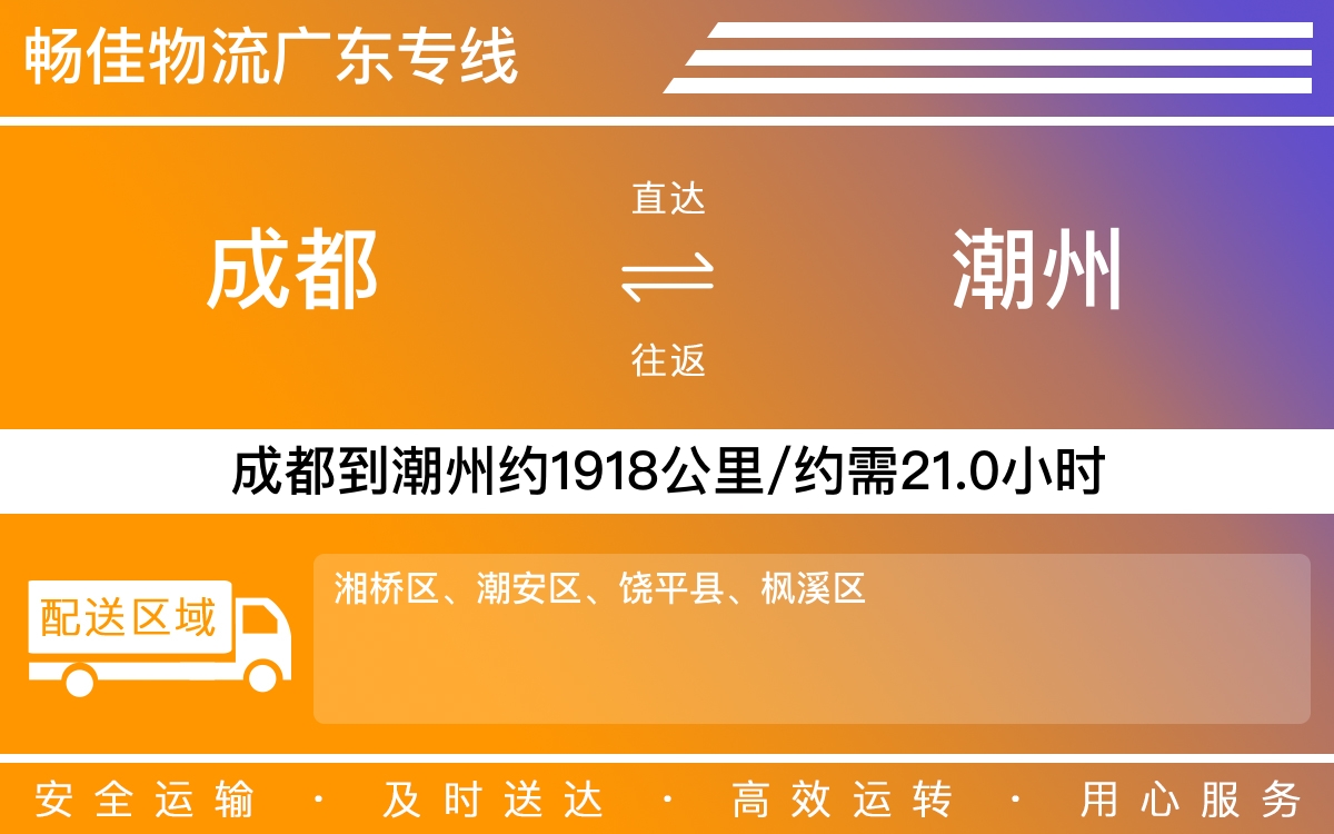 成都到潮州物流專線-成都至潮州貨運(yùn)公司