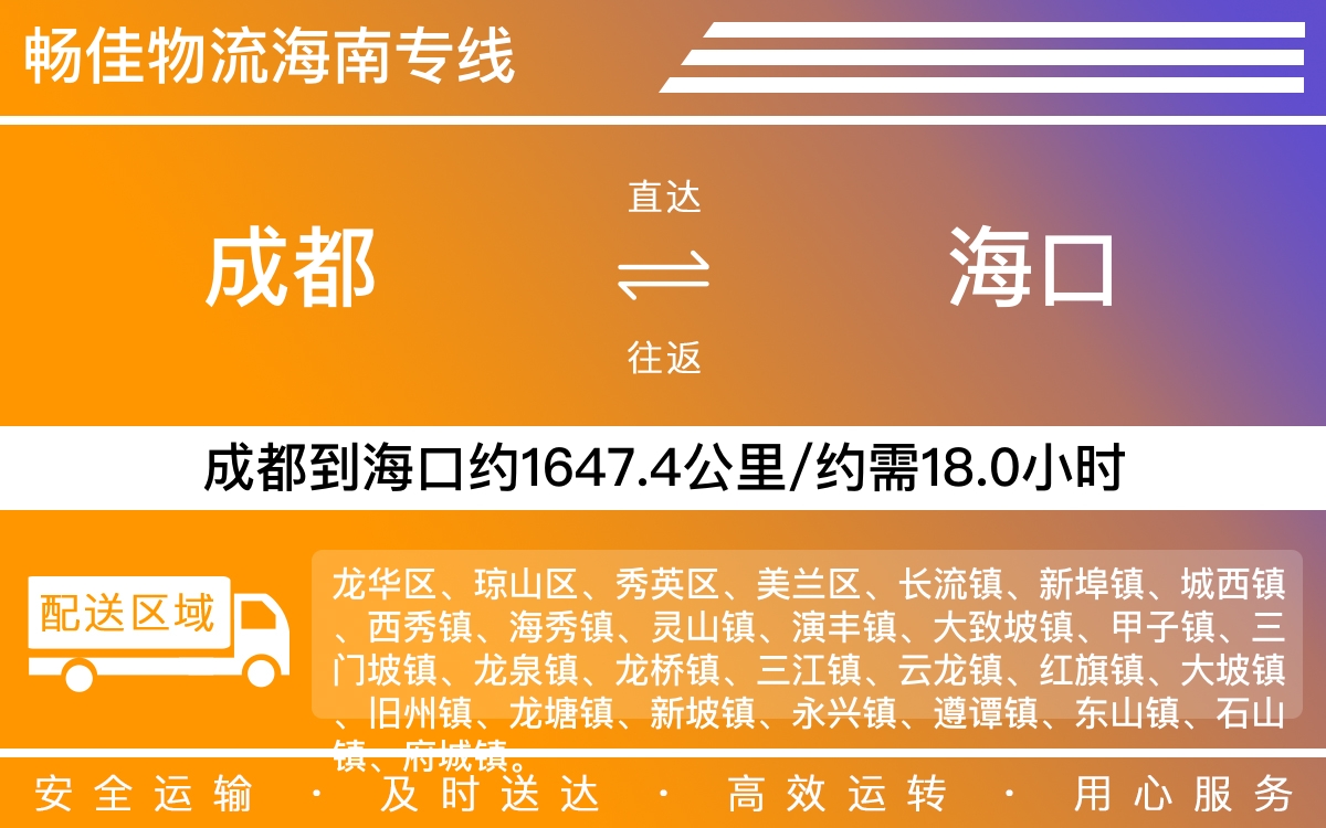 成都到秀英物流公司-專線物流托運「全境配送」