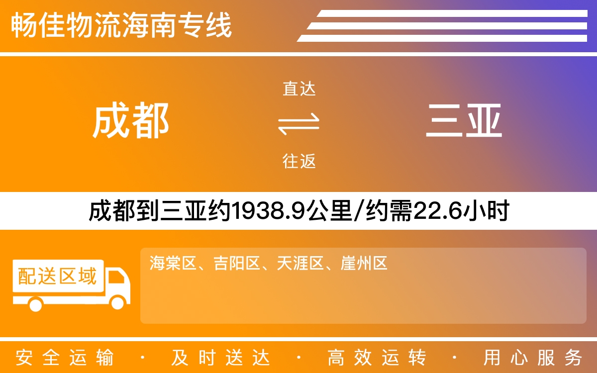 成都到崖州物流公司-貨運(yùn)專線托運(yùn)「快運(yùn)直達(dá)」