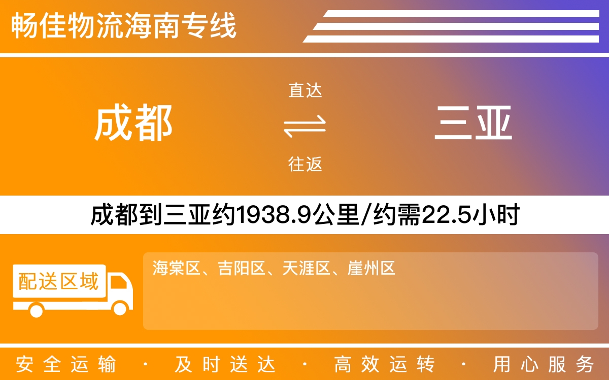 成都到海棠物流公司-專線物流托運(yùn)「全境輻射」