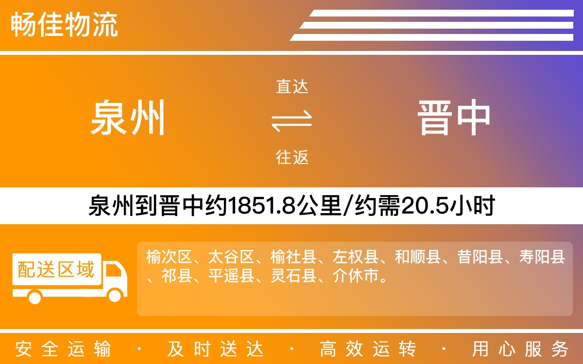 泉州到晉中物流公司-泉州到晉中貨運(yùn)公司