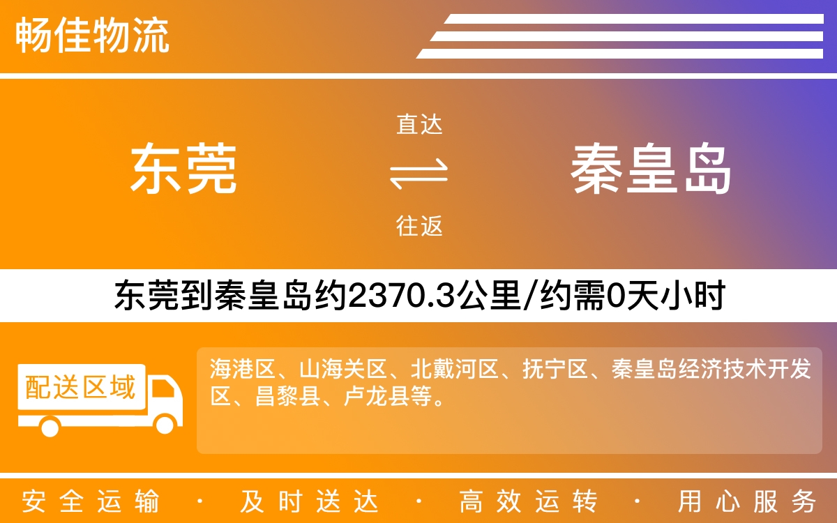 東莞到秦皇島物流公司-東莞到秦皇島貨運(yùn)公司