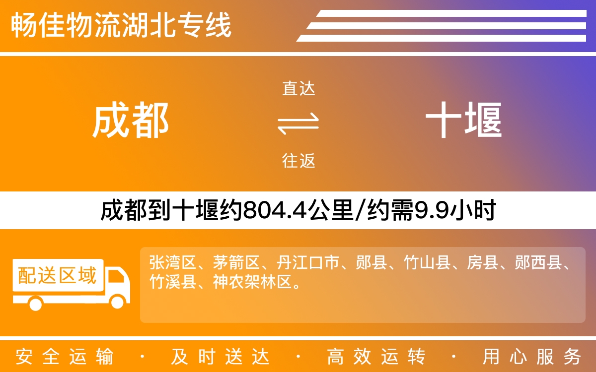 成都到十堰物流專線公司-成都到十堰貨運(yùn)專線