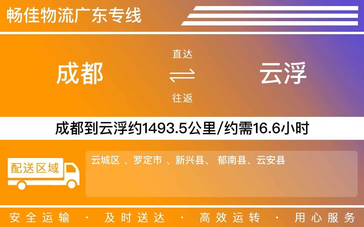 成都到云浮物流專線-成都至云浮貨運公司