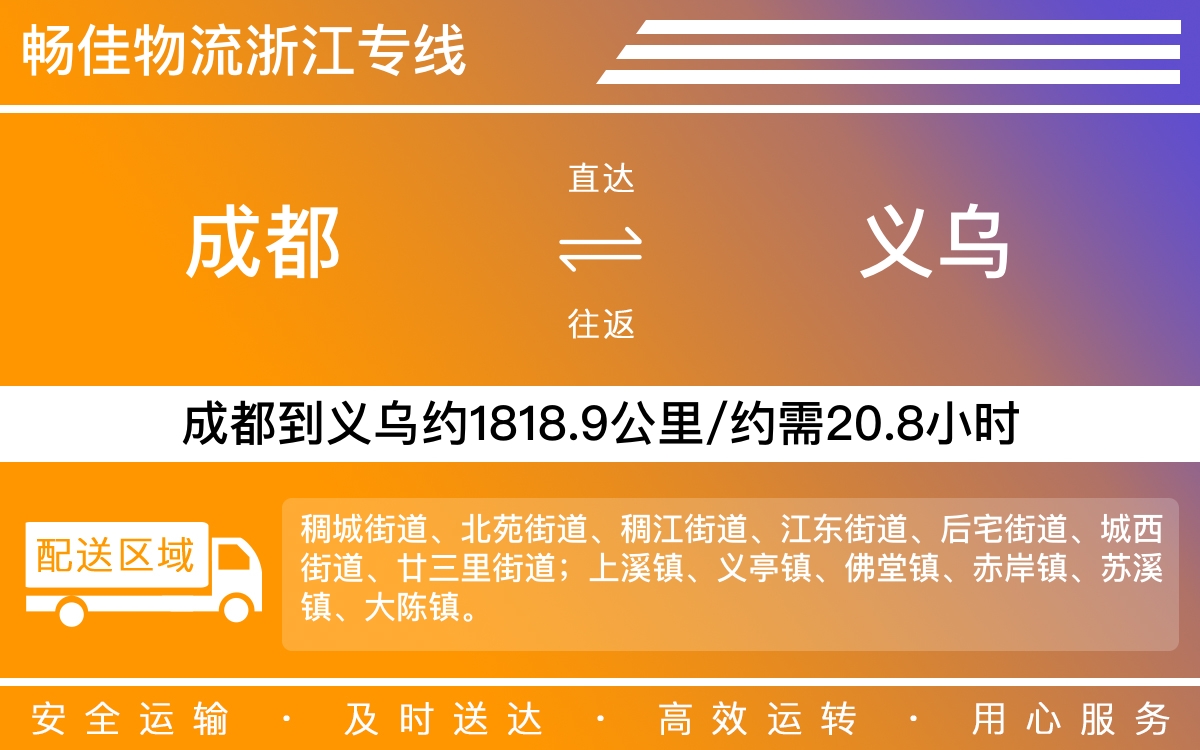成都到義烏物流公司-貨運(yùn)專線快速準(zhǔn)時(shí)「高效運(yùn)輸」