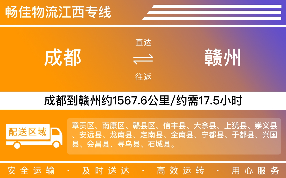成都到贛州物流專線-成都至贛州貨運專線