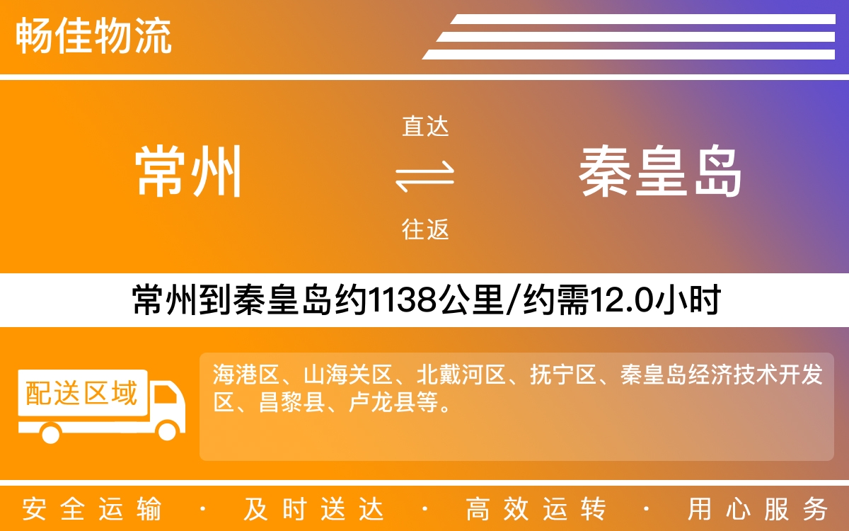 常州到秦皇島物流公司-常州到秦皇島貨運(yùn)公司