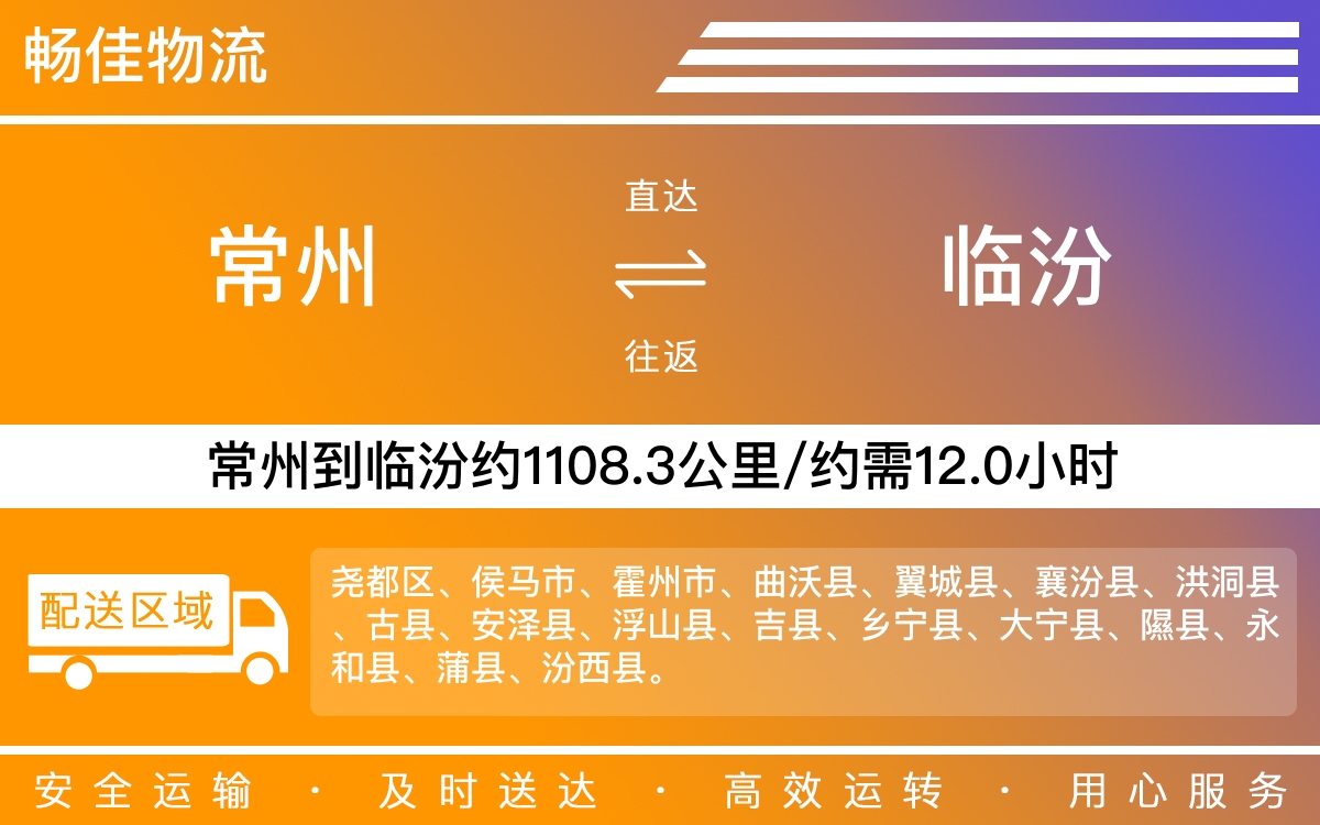 常州到臨汾物流公司-常州到臨汾貨運公司
