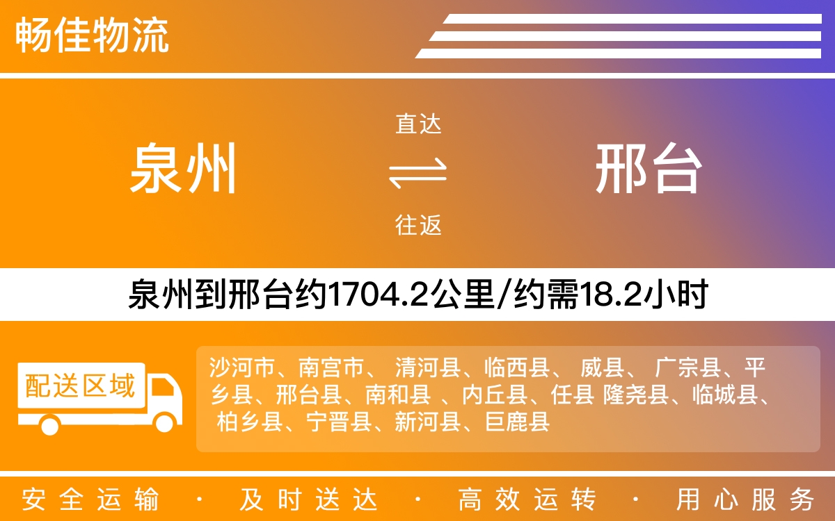 泉州到邢臺(tái)物流公司-泉州到邢臺(tái)貨運(yùn)公司
