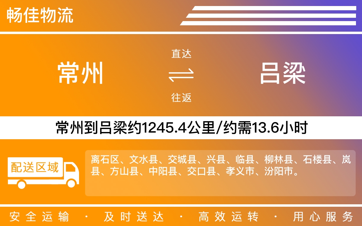 常州到呂梁物流公司-常州到呂梁貨運公司