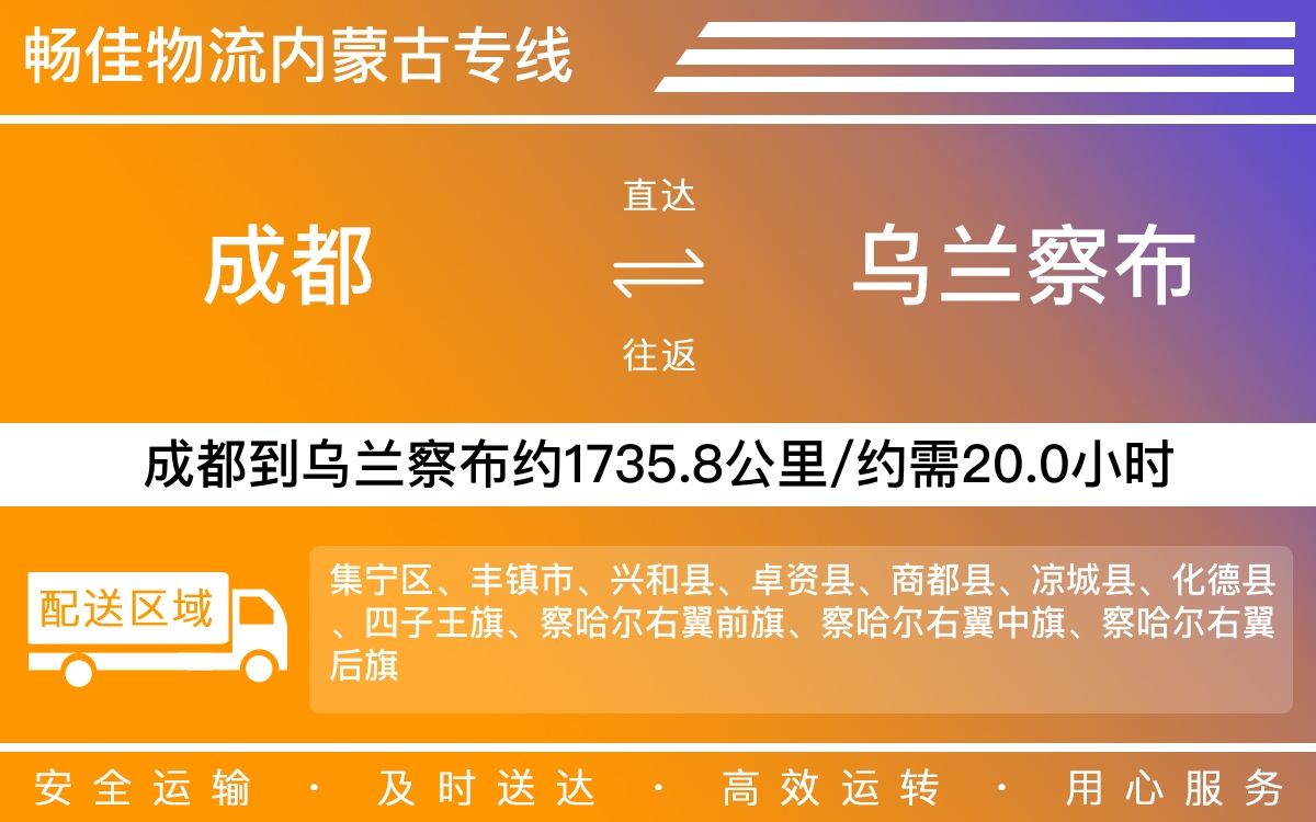 成都到烏蘭察布專(zhuān)線物流價(jià)格-成都到烏蘭察布物流要幾天-成都到烏蘭察布貨運(yùn)公司電話