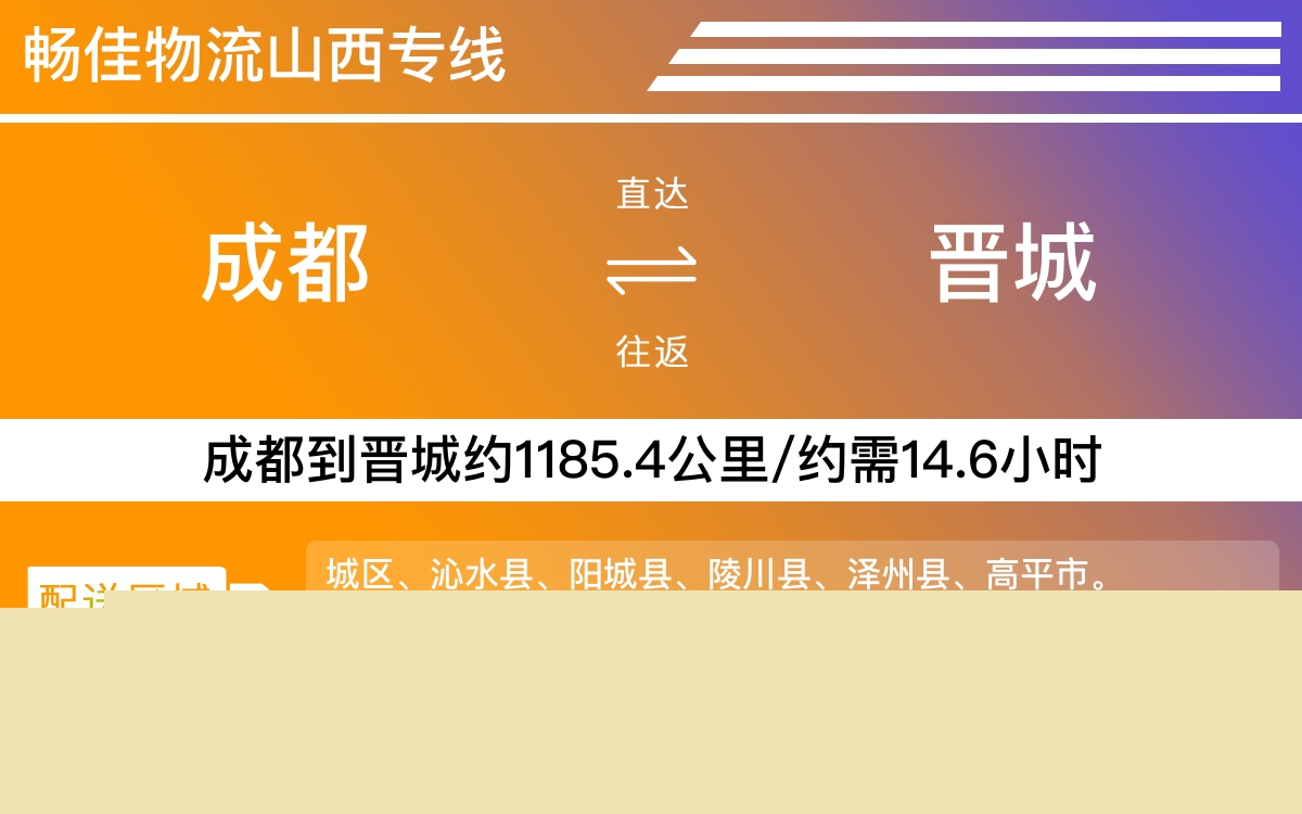 成都到晉城物流公司|成都至?xí)x城貨運公司