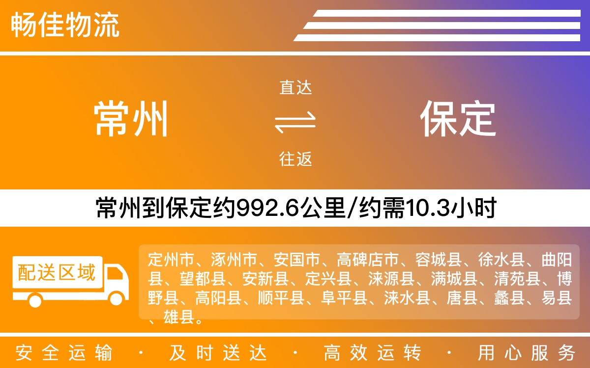 常州到保定物流公司-常州到保定貨運(yùn)公司