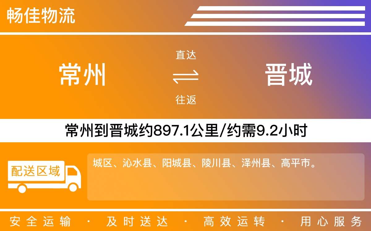 常州到晉城物流公司-常州到晉城貨運(yùn)公司