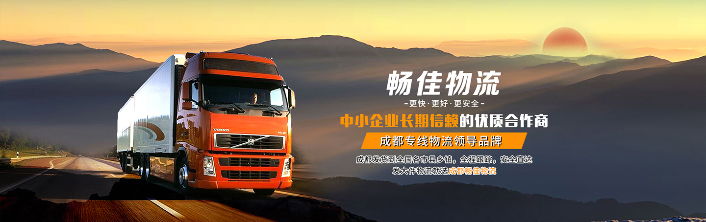 成都物流公司哪家好？