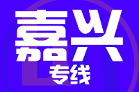成都到嘉興物流專線,成都到嘉興物流公司,成都到嘉興貨運專線