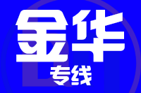成都到金華物流專線,成都到金華物流公司,成都到金華貨運(yùn)專線