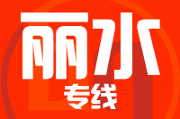 成都到麗水物流專線,成都到麗水物流公司,成都到麗水貨運專線