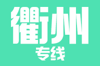 成都到衢州物流專線,成都到衢州物流公司,成都到衢州貨運專線
