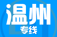 <a href=http://www.djeze.com/zhejiang/244.html target=_blank class=infotextkey>成都到溫州物流專線</a>,<a href=http://www.djeze.com/zhejiang/244.html target=_blank class=infotextkey>成都到溫州物流公司</a>,<a href=http://www.djeze.com/zhejiang/244.html target=_blank class=infotextkey>成都到溫州貨運專線</a>