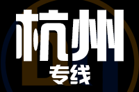 <a href=http://www.djeze.com/zhejiang/634.html target=_blank class=infotextkey>成都到杭州物流專線</a>,<a href=http://www.djeze.com/zhejiang/634.html target=_blank class=infotextkey>成都到杭州物流公司</a>,<a href=http://www.djeze.com/zhejiang/634.html target=_blank class=infotextkey>成都到杭州貨運專線</a>